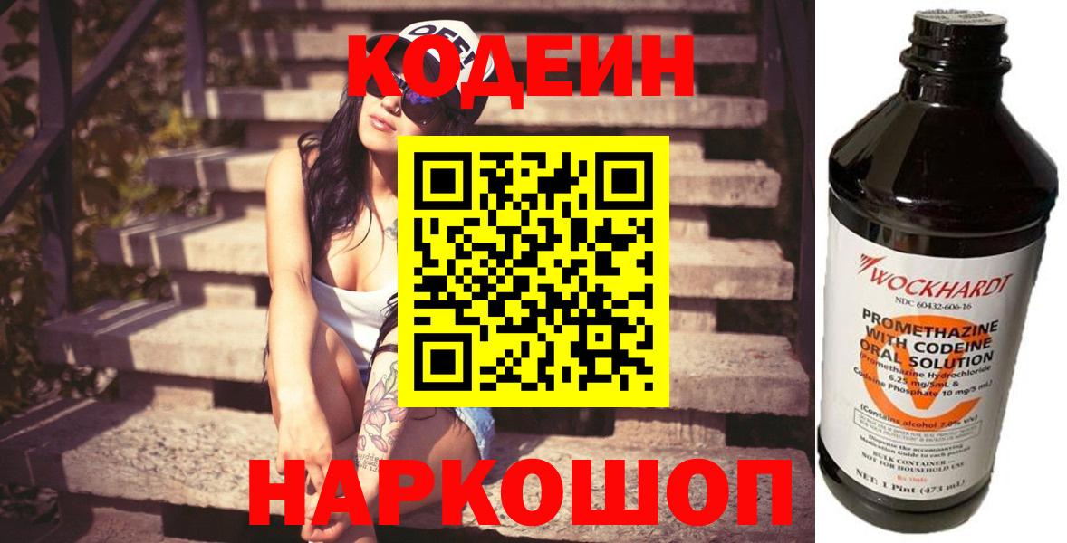 Кодеин Purple Drank Омск
